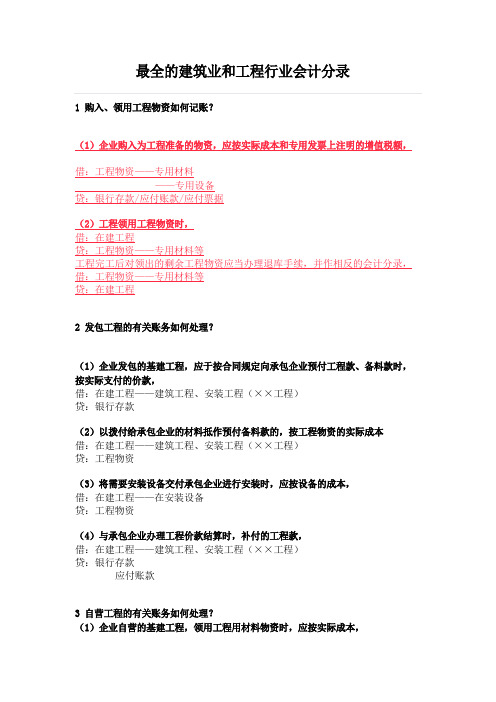 最全的建筑业和工程行业会计分录