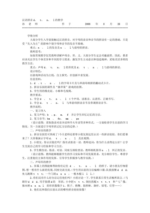 汉语拼音D、 T、 N、 L的教学-教学教案