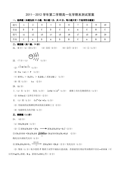 2011-2012学年第二学期高一期末调研考试化学答案