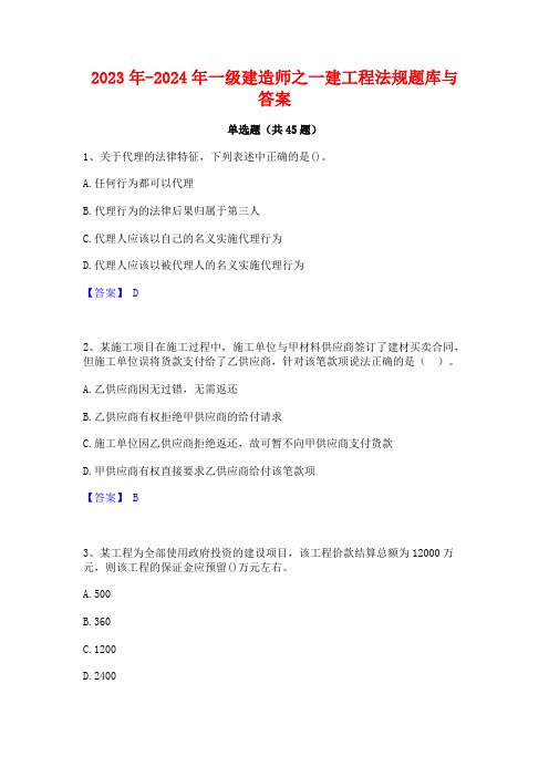 2023年-2024年一级建造师之一建工程法规题库与答案