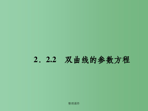 高中数学 2.2.2双曲线的参数方程 新人教A版选修4-4