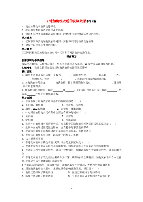 高二生物(新人教版选修1)学案：课题2《探讨加酶洗衣粉的洗涤效果》