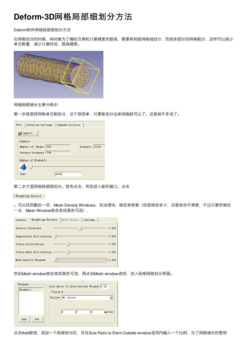 Deform-3D网格局部细划分方法