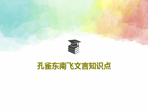 孔雀东南飞文言知识点PPT文档22页