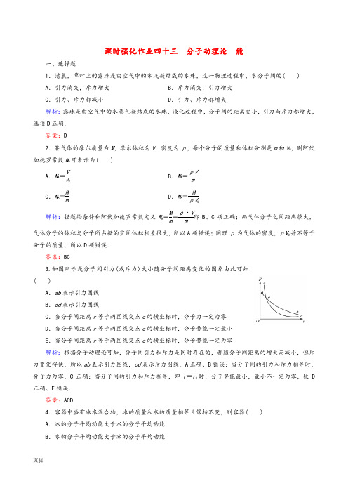 2016届高考物理一轮复习-11.1分子动理论-内能课时强化作业