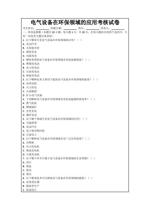 电气设备在环保领域的应用考核试卷