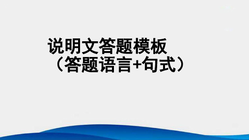 期末复习语文说明文阅读答题模板(思路+句式+语言)课件ppt