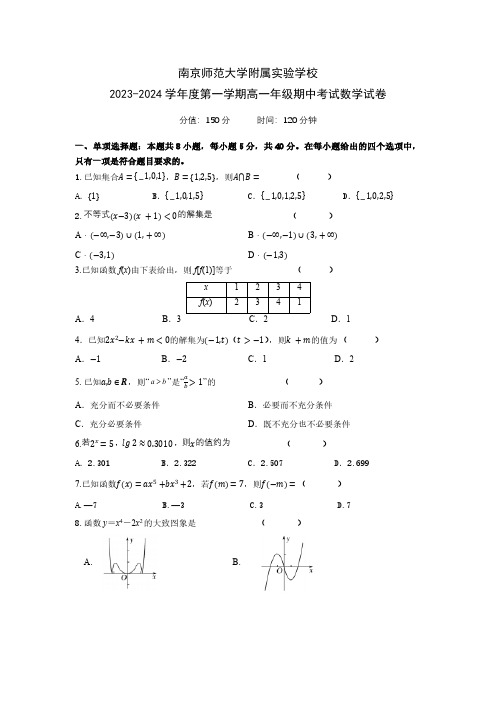 南京师范大学附属实验学校2023-2024学年度第一学期高一年级期中考试数学试卷