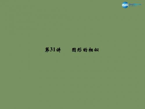 【名师面对面】2015中考数学总复习 第7章 第31讲 图形的相似课件