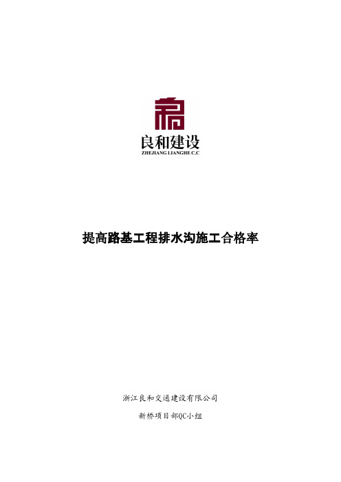 QC成果-提高路基工程排水沟施工合格率