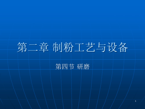 制粉工艺与设备培训课程