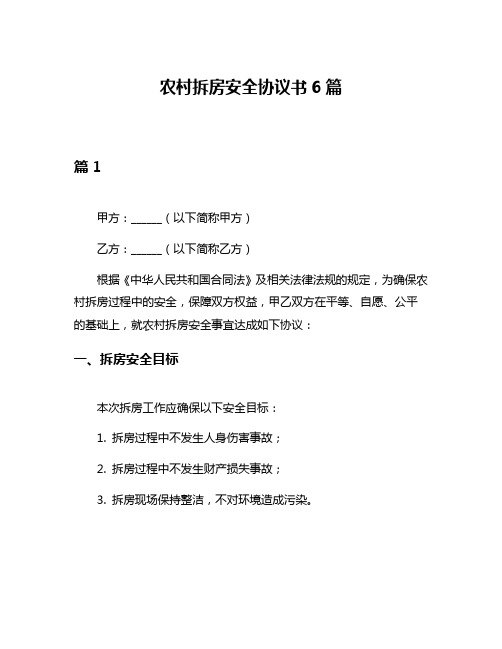 农村拆房安全协议书6篇