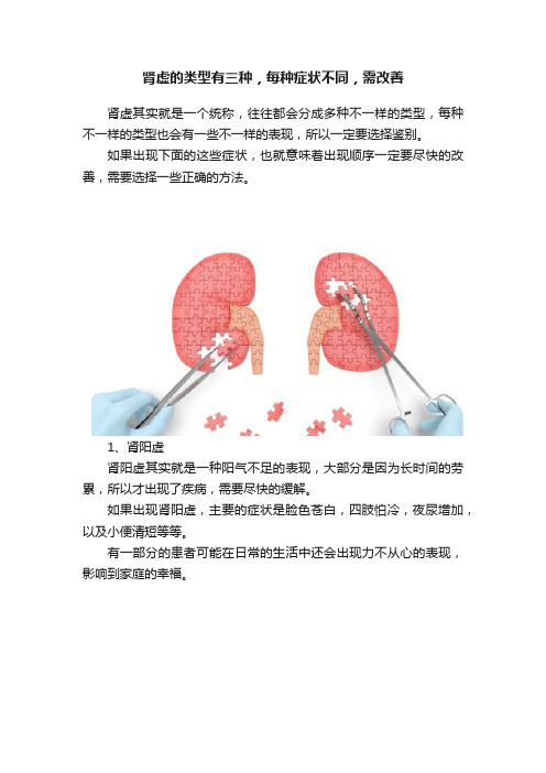 肾虚的类型有三种，每种症状不同，需改善