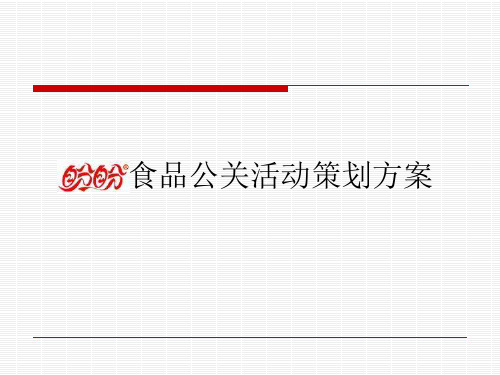 盼盼食品公关策划活动方案