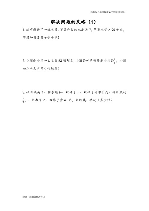 苏教版六年级数学下册第三单元 解决问题的策略《3.1 解决问题的策略(1)》同步练习含答案