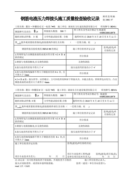 钢筋电渣压力焊接头施工质量检查验收记录