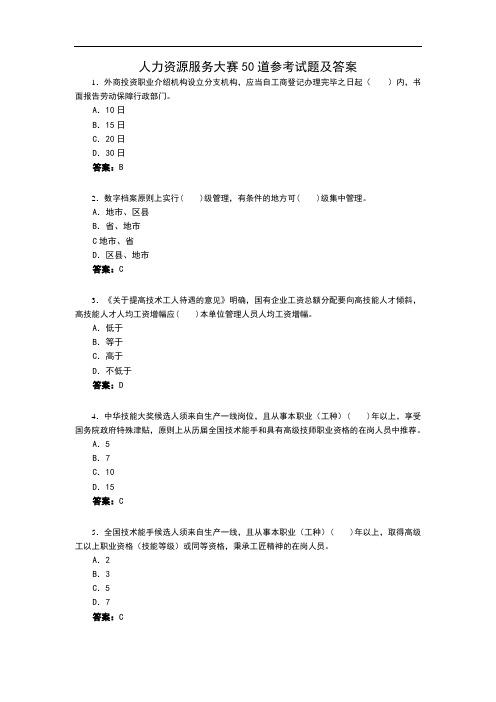 人力资源服务大赛50道参考试题及答案