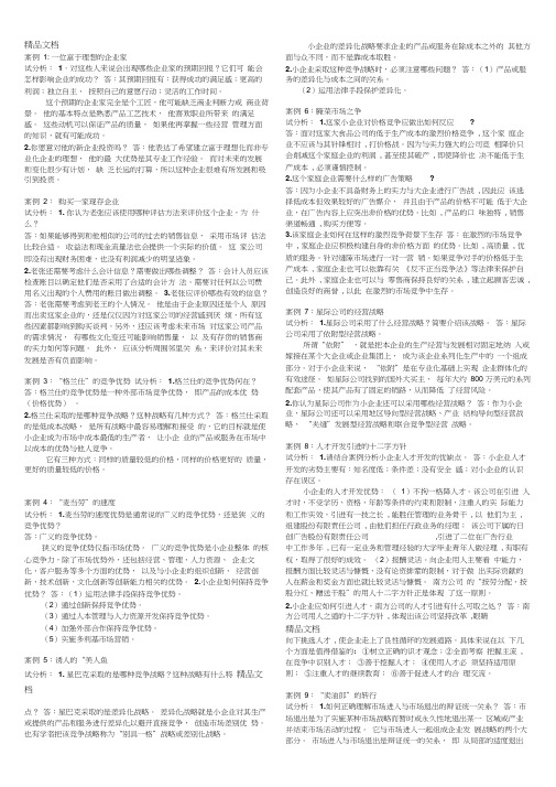 《小企业管理》最新网考资料,案例分析题目资料