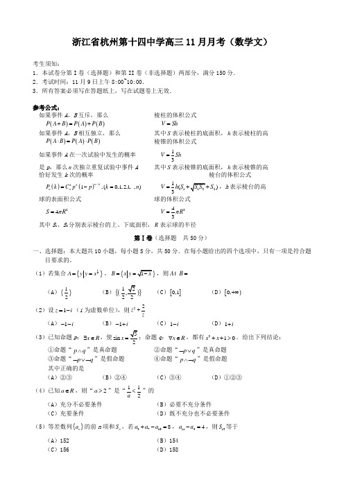 浙江省杭州第十四中学高三11月月考(数学文).doc