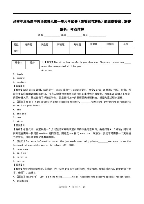 译林牛津版高中英语选修九第一单元考试卷(带答案与解析)解答解析、考点详解.doc