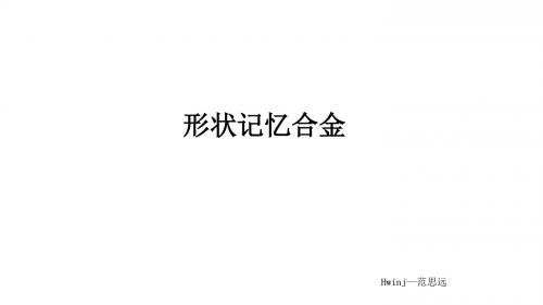 形状记忆合金