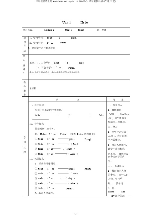 三年级英语上册Module1GreetingsUnit1《Hello》导学案教科版(广州,三起)