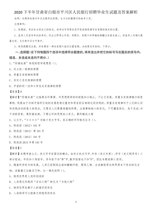 2020下半年甘肃省白银市平川区人民银行招聘毕业生试题及答案解析