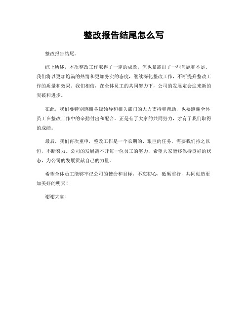 整改报告结尾怎么写