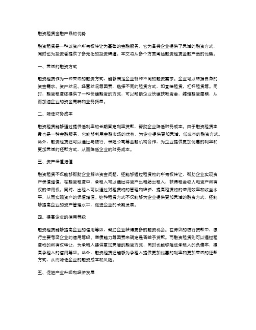 融资租赁金融产品的优势