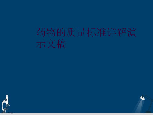 药物的质量标准详解演示文稿