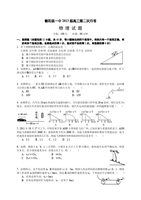 湖南省衡阳一中2013届高三第二次月考物理试题Word版含答案