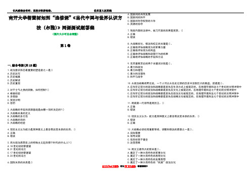 南开大学智慧树知到“选修课”《当代中国与世界认识方法(尔雅)》网课测试题答案1