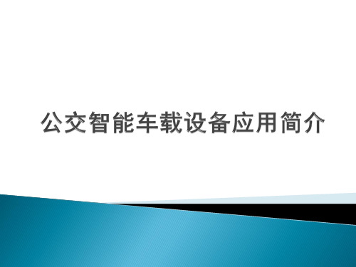 公交智能车载设备应用简介