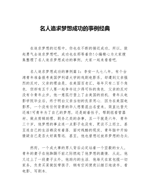 名人追求梦想成功的事例经典