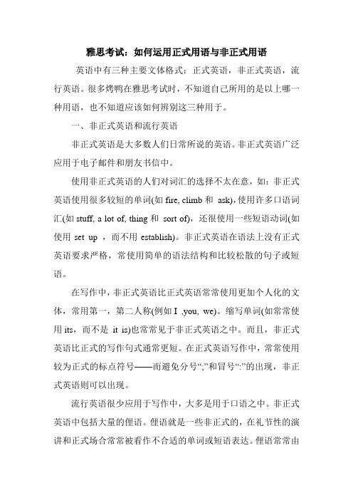 雅思考试--如何运用正式用语与非正式用语