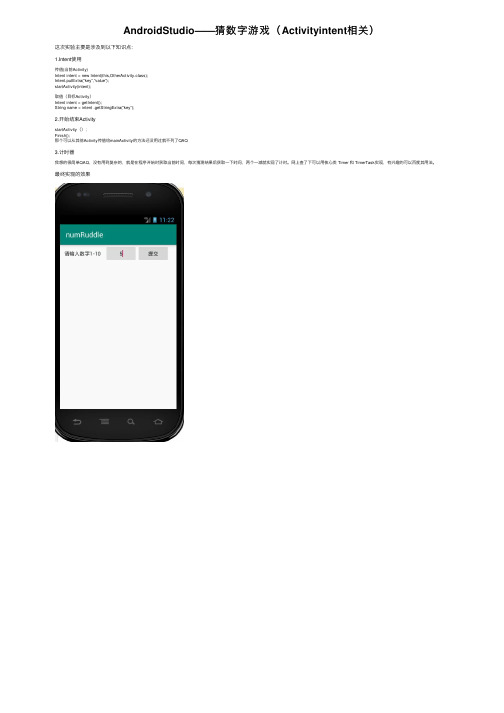 AndroidStudio——猜数字游戏（Activityintent相关）