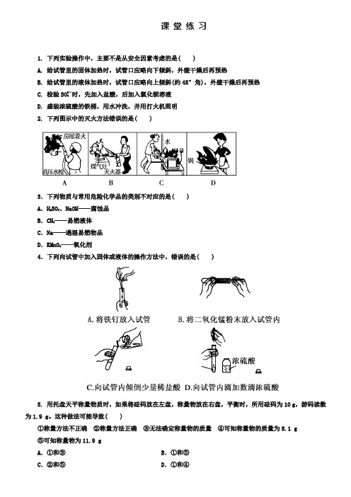 人教版化学必修一《1-1-1化学实验基本方法》课堂练习及答案