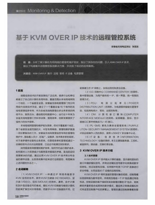 基于KVM OVER IP技术的远程管控系统