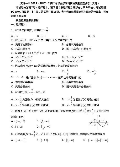 天津市2016_2017学年高二数学下学期期中试题文PDF