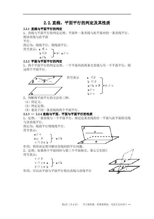 直线平面平行的判定及其性质