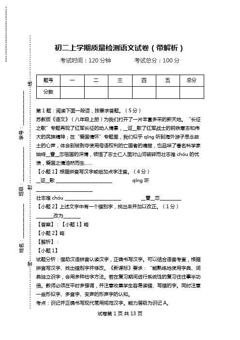 初二上学期质量检测语文试卷(带解析).doc