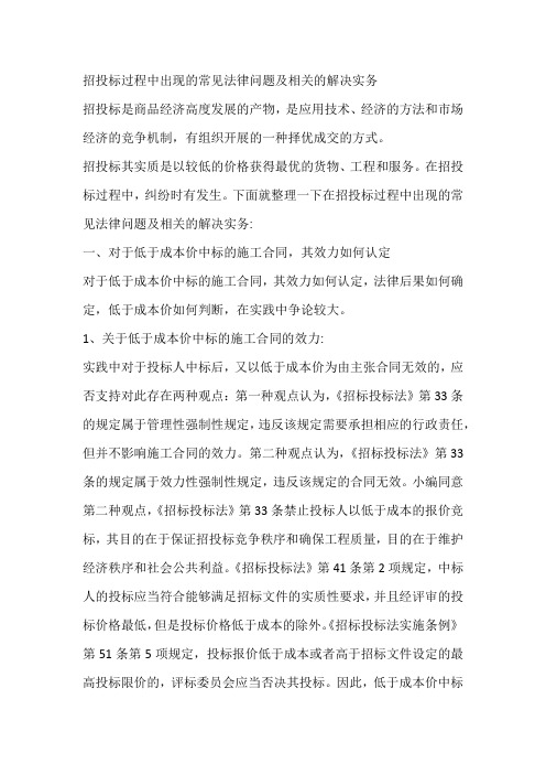 招投标过程中出现的常见法律问题及相关的解决实务