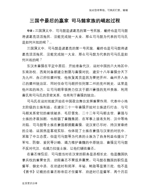 历史趣谈三国中最后的赢家 司马懿家族的崛起过程