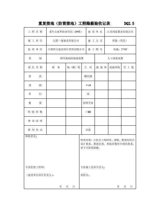 DQ2.5  重复接地(防雷接地)工程隐蔽验收记录