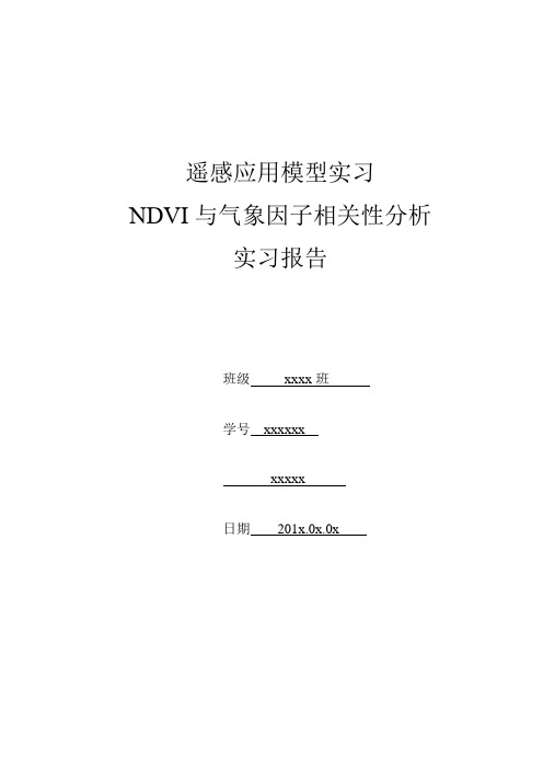 NDVI与气象因子的相关关系分析报告