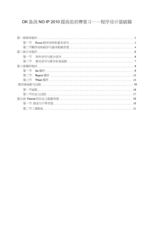 noip初赛复习——程序设计基础.docx