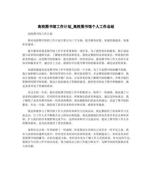 高校图书馆工作计划_高校图书馆个人工作总结