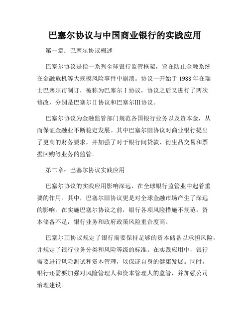 巴塞尔协议与中国商业银行的实践应用