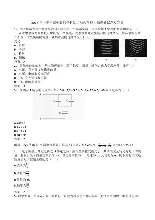 2017年上半年高中教师学科知识与教学能力物理卷试题及答案