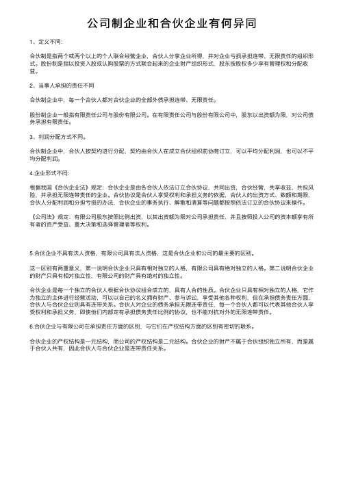 公司制企业和合伙企业有何异同